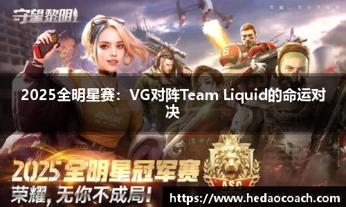 2025全明星赛：VG对阵Team Liquid的命运对决