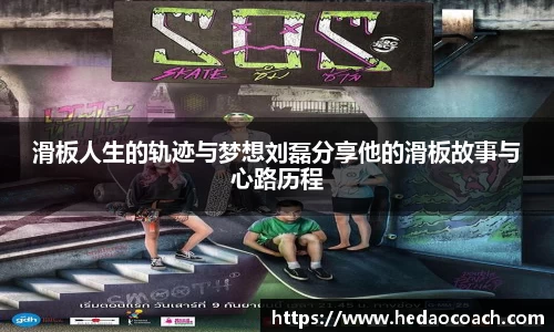 滑板人生的轨迹与梦想刘磊分享他的滑板故事与心路历程