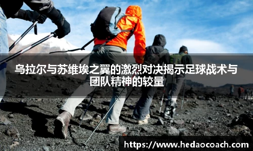 乌拉尔与苏维埃之翼的激烈对决揭示足球战术与团队精神的较量