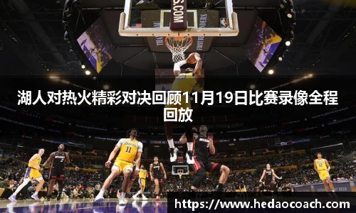 湖人对热火精彩对决回顾11月19日比赛录像全程回放