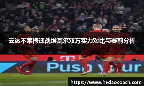 云达不莱梅迎战埃瓦尔双方实力对比与赛前分析